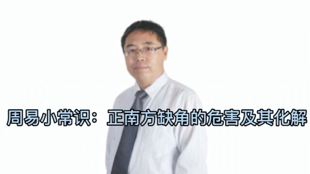 周易小常识:正南方缺角的危害及其化解