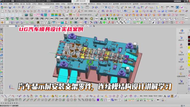 UG汽车模具设计教程:汽车显示屏安装支架零件,连续模结构设计讲解学习