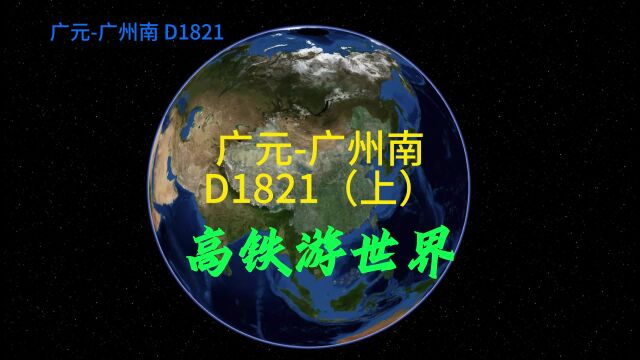 D1821次广元到广州,停16站,全程1783公里,用时11时35分(上)