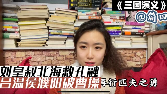 简说《三国》,让你1分钟“了如指掌”!第十一回 刘皇叔北海救孔融 吕温侯濮阳破曹操