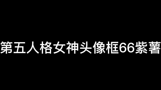 第五人格女神头像框签到可领取