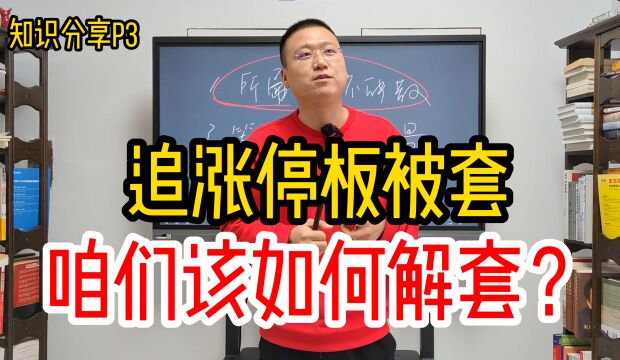 追涨停板被套,咱们该如何解套?3个关键步骤,教你快速解套!