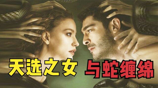 2023土耳其最新奇幻悬疑剧《蛇女传说》1