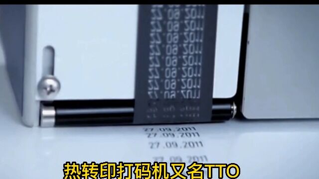 热转印打码机TTO是什么