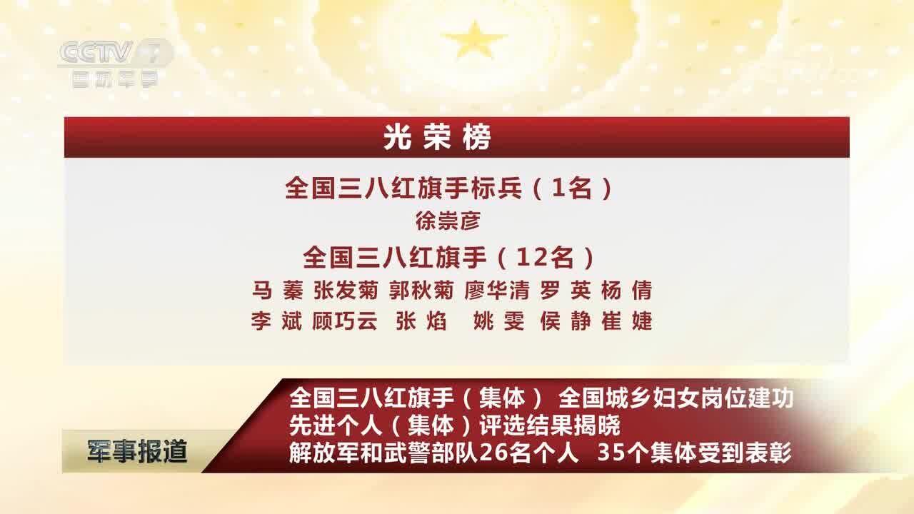 全国三八红旗手(集体) 全国城乡妇女岗位建功先进个人(集体)评选结果揭晓 解放军和武警部队26名个人 35个集体受到表彰