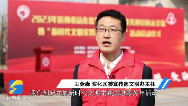 滨州沾化:正式启动“新时代文明实践志愿服务年”活动