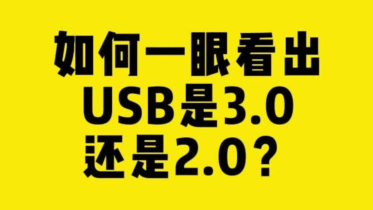 如何一眼看出USB是3.0还是2.0?