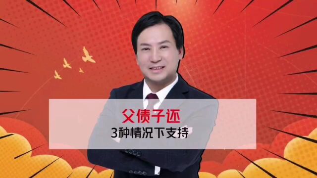 董哥执行:能起诉债务人子女还债吗?3种情况父债子还