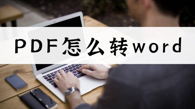 PDF怎么转word?这个教程轻松帮你解决