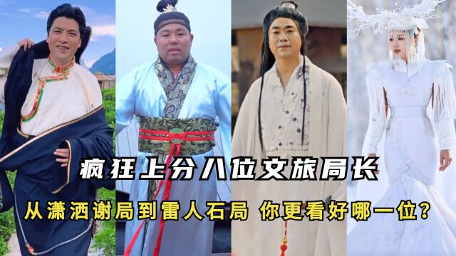 疯狂上分八位文旅局长:从潇洒谢局到雷人石局,你更看好哪一位?