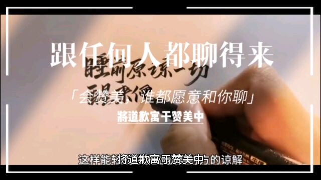 《跟任何人都聊得来》将道歉寓于赞美中