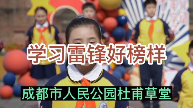 《学习雷锋好榜样》成都市青羊区部分师生