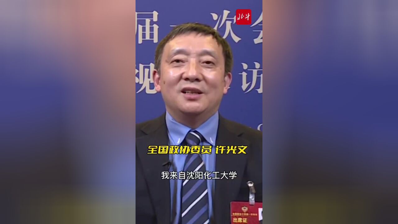 两会同期声︱全国政协委员 许光文加快推进热化学反应科技创新与变革性突破