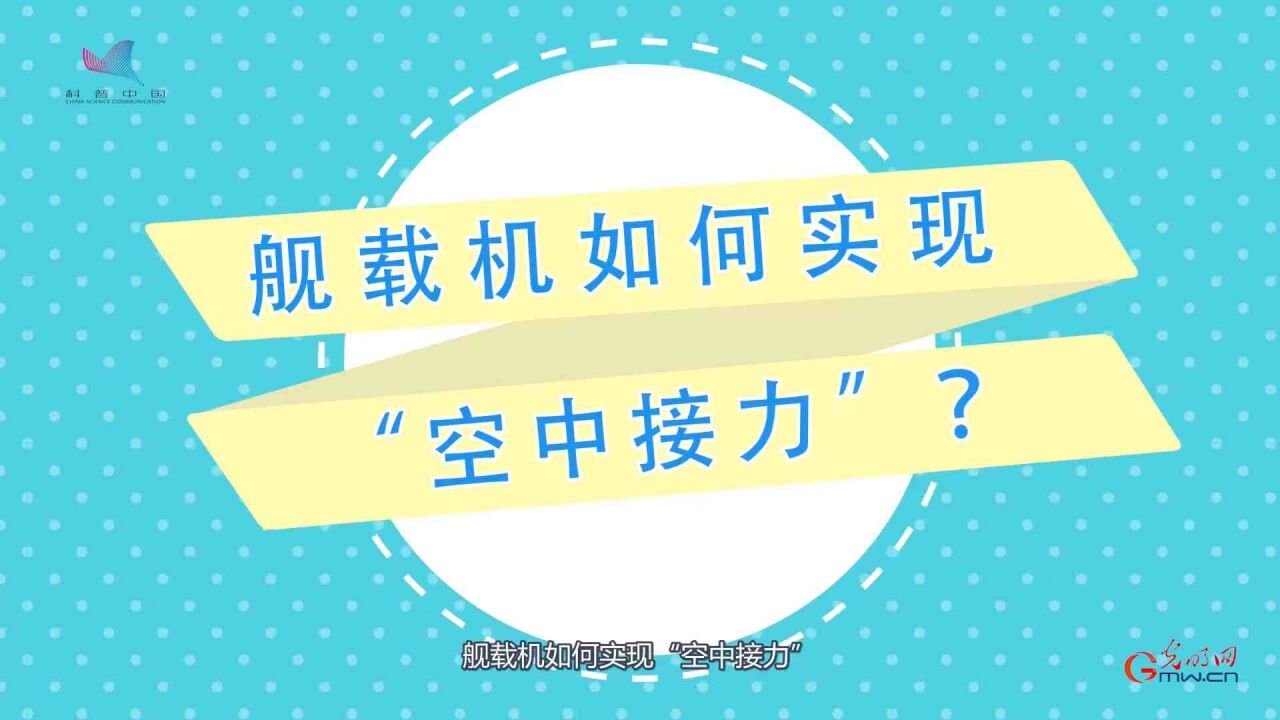 【趣聊航空】舰载机如何实现“空中接力”?