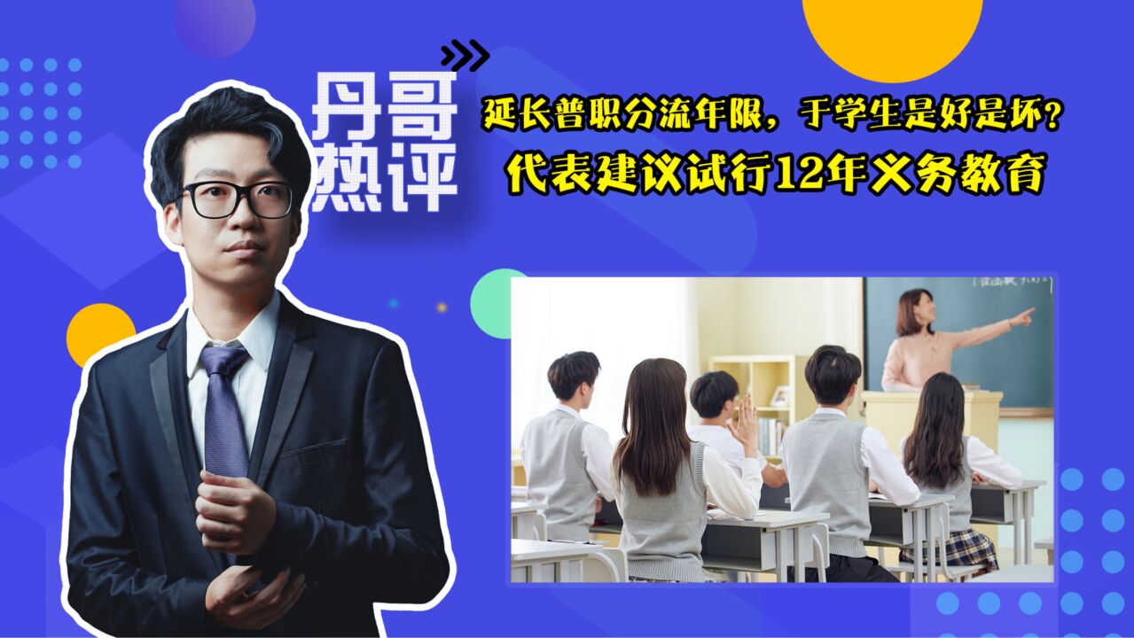 代表建议试行12年义务教育,延长普职分流年限,于学生是好是坏?