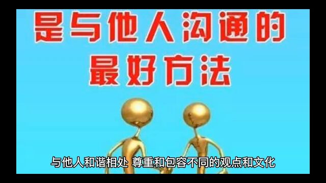 与他人和谐相处,尊重和包容不同的观点和文化,以和平和友爱的心态面对世界.