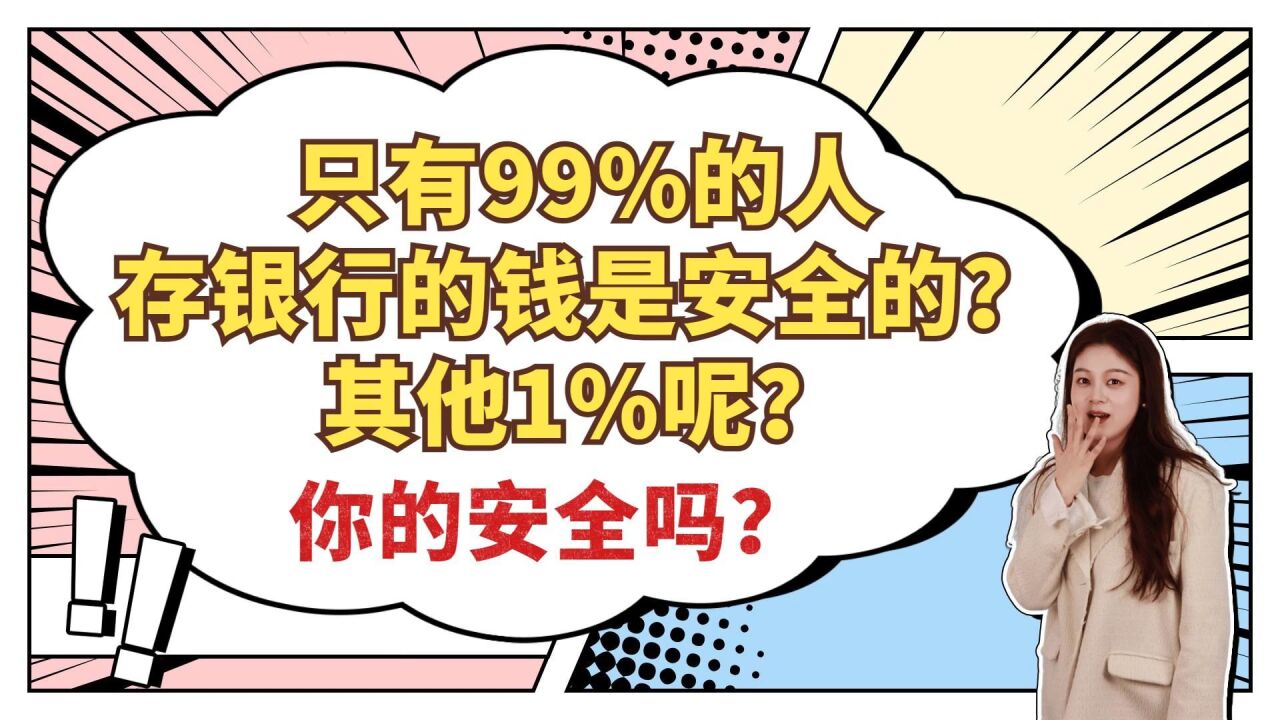 只有99%的人存银行的钱是安全的?其他1%呢?你的安全吗?