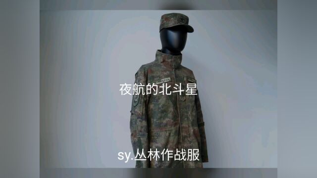 sy.丛林作战服<19特种作战服>