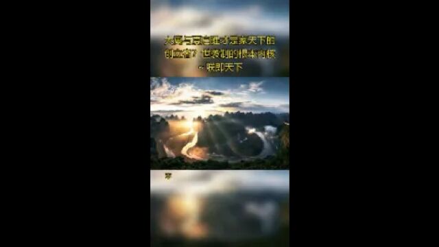 大禹与夏启谁才是家天下的创立者?世袭制的根本内核~朕即天下