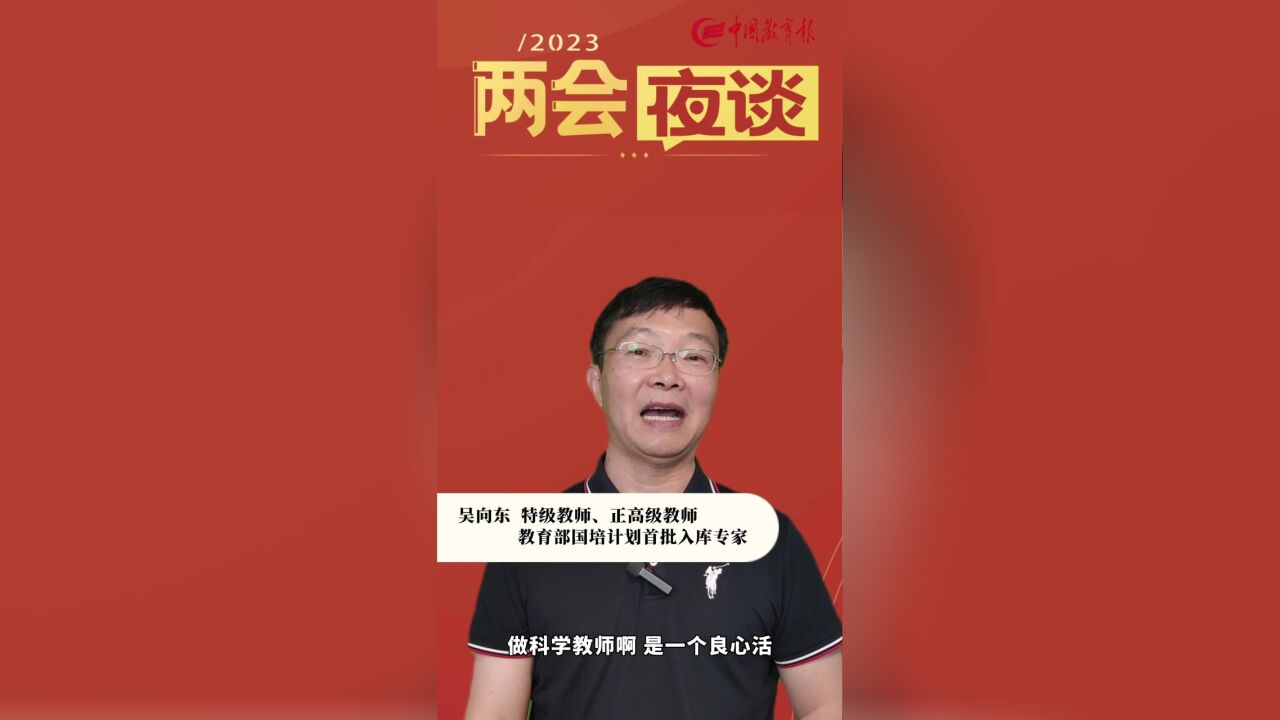 吴向东:科学教师是一个良心活