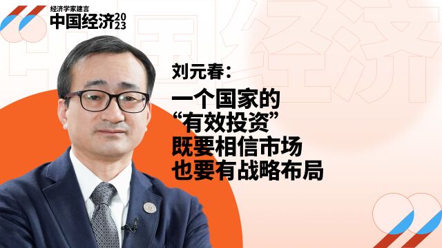 刘元春:一个国家的“有效投资”,既要相信市场也要有战略布局