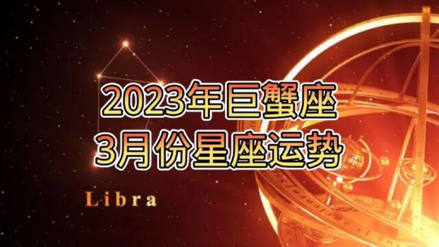 2023年巨蟹座3月份星座运势,不会失去你的同情心、优雅或理解力