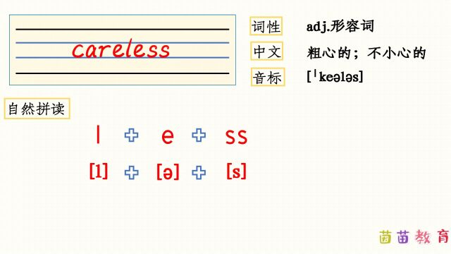 自然拼读:careless