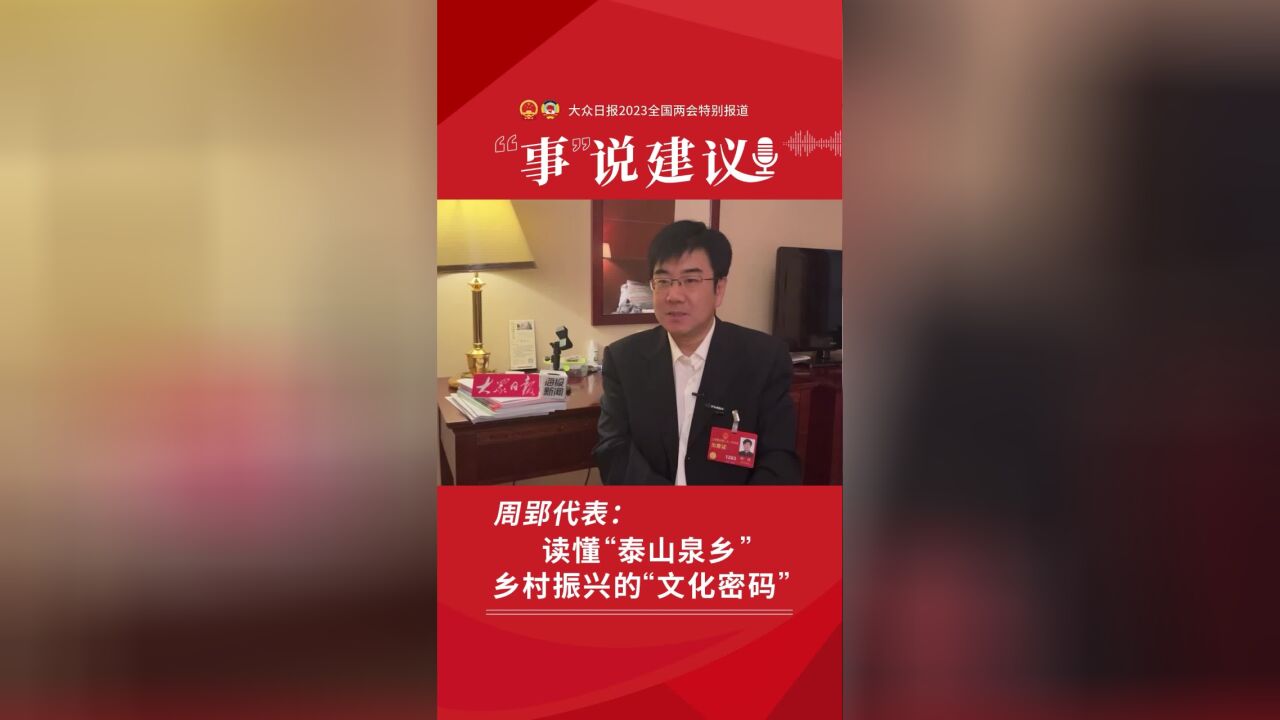 周郢代表:读懂“泰山泉乡”乡村振兴的“文化密码”