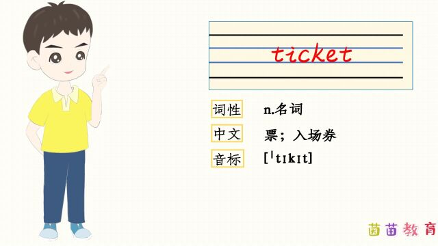 自然拼读:ticket