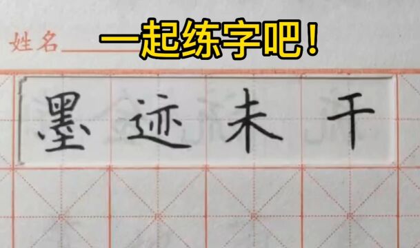 第45集 一起练字吧!中性笔楷书,成语“墨迹未干”