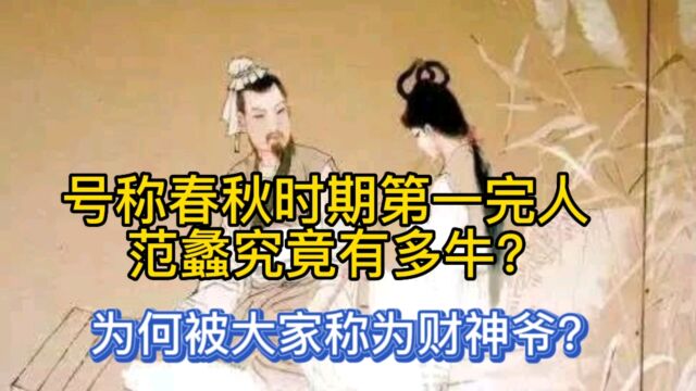 号称春秋时期第一完人范蠡究竟有多牛?为何被大家称为财神爷?