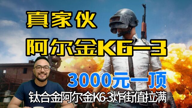 3000元一顶,钛合金阿尔金K63头盔,炸街值拉满