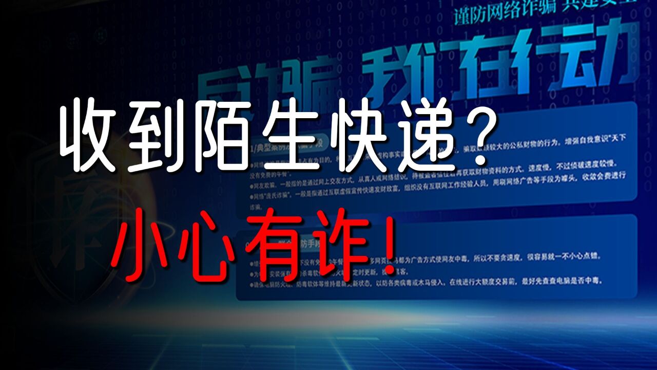 揭秘新型骗局“快递刮刮乐”:你刮了,骗子就乐了!