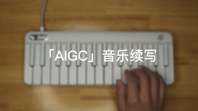 音乐密码 ——「AIGC」音乐续写