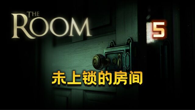 【大璐璐】The Room 未上锁的房间 游戏流程(P5)