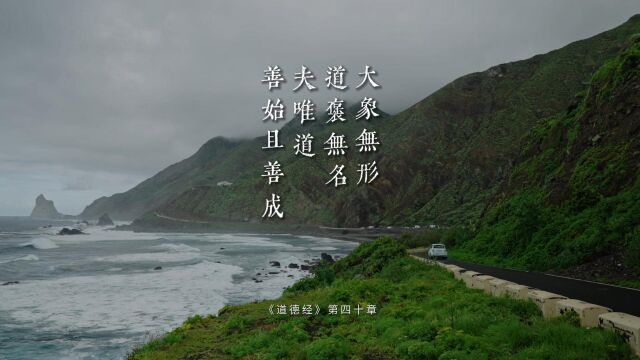 老子《道德经》第四十章“大象无形.道褒无名,夫唯道,善始且善成”目光放远看问题角度会改变