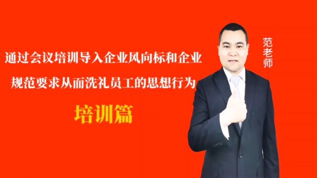 通过会议培训导入企业风向标和企业规范要求从而洗礼员工的思想行为#月子会所运营管理#产后恢复#母婴护理#月子中心营销#月子中心加盟#月子服务#产康...