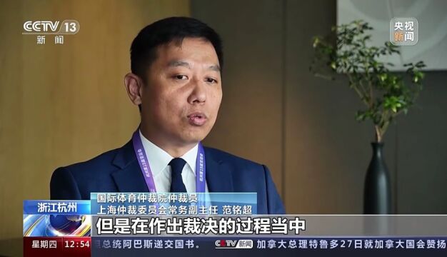 唯一一名中国籍仲裁员在亚运体育仲裁庭工作是种什么体验?