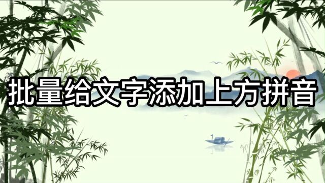 如何在WORD文档里面批量快速对文字添加上方拼音呢?简单两步,轻松完成