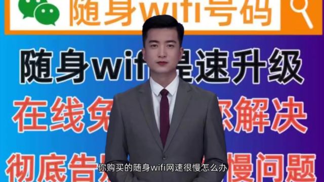 你购买的随身wifi网速很慢怎么办,官方推荐简单又有效的方法来了,