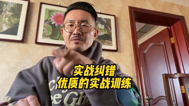 实战纠错:优质的实战训练