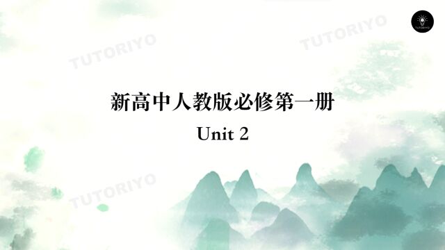 TUTORIYO | 新高中英语人教版必修一单词 | Unit 2 | 背单词 + 练听力