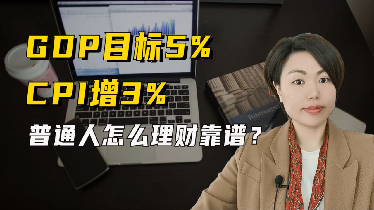 GDP目标5%,CPI增3%,普通人怎么理财靠谱?