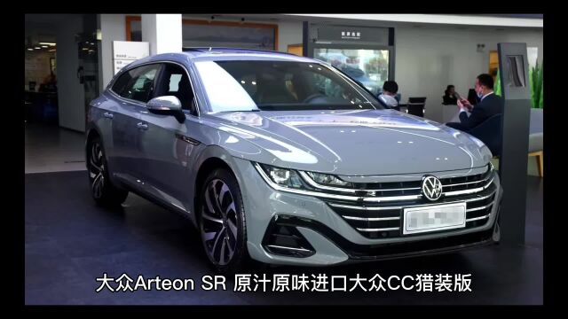 大众Arteon SR原装进口版大众CC