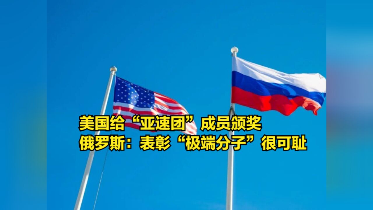 美国给“亚速团”成员颁奖,俄方抨击:表彰“极端分子”是可耻的