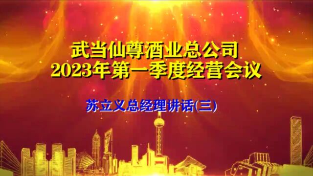 面对现实 大胆革 重树信心 决战新年 武当仙尊酒业总公司2023年第一季度经营会议(三)