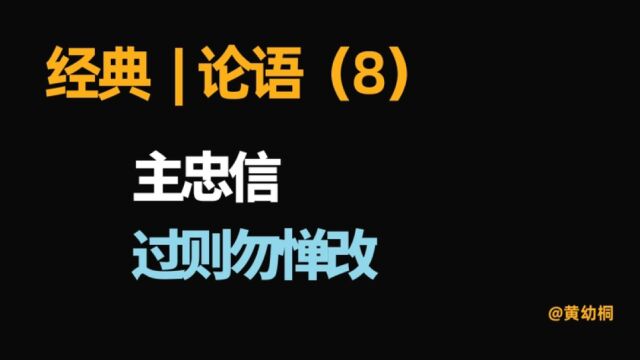 经典 | 《论语》日读(8)主忠信,过则勿惮改,君子修身之道