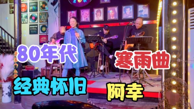 80年代,经典国语怀旧老歌,寒雨曲,郑州大石桥,老歌酒吧,阿幸