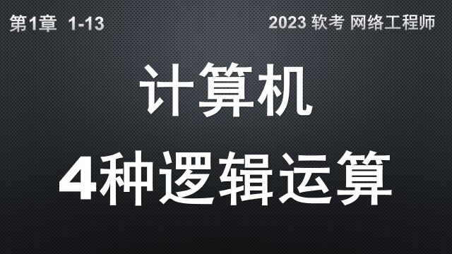 113 计算机中的4种逻辑运算 软考 网络工程师 (计算机逻辑运算 与 或 非 异或) 