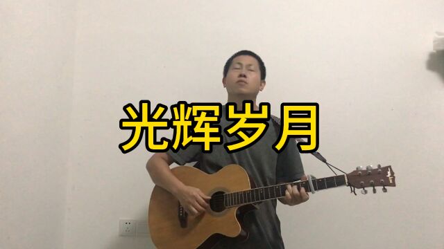 经典歌曲总是让人感动与怀念,Beyond光辉岁月国语改编版唱出不一样的感觉